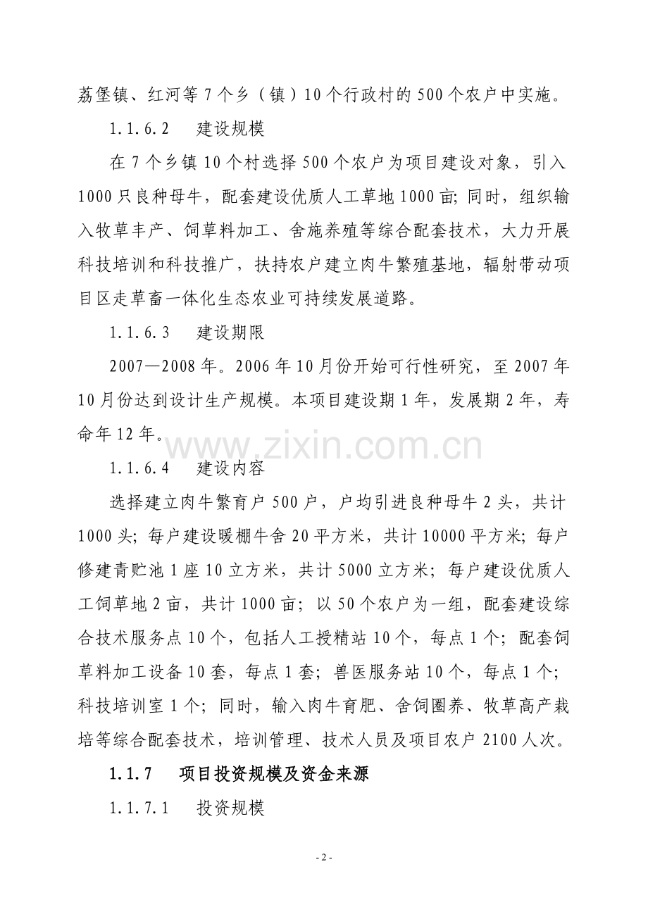 泾川县无公害优质肉牛生产基地建设项目可行性研究报告.doc_第2页