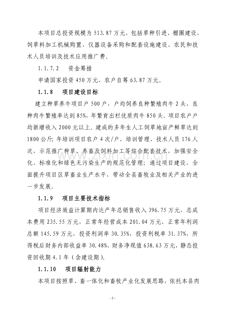 泾川县无公害优质肉牛生产基地建设项目可行性研究报告.doc_第3页