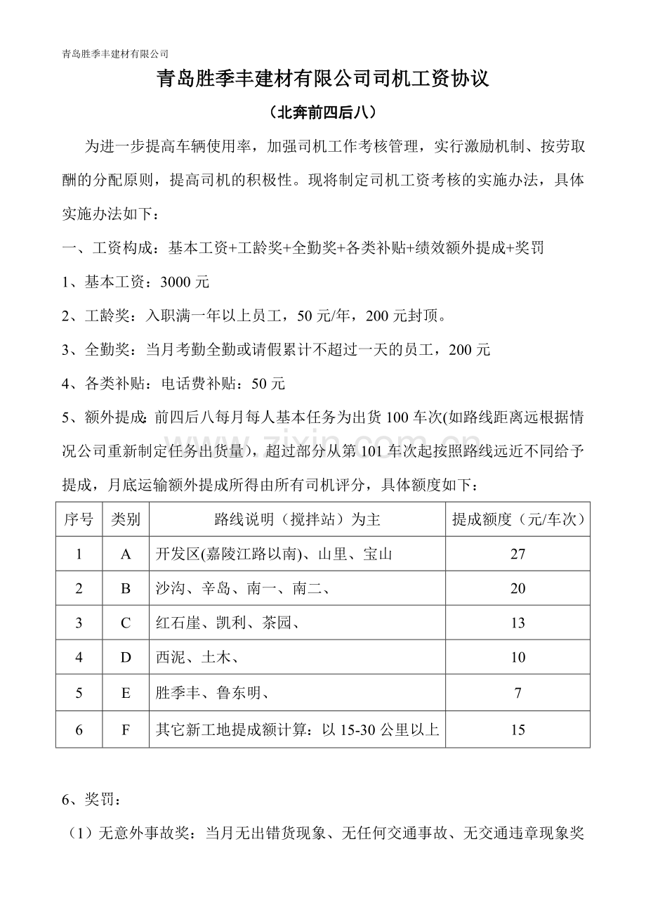 司机工资方案(草案).doc_第1页