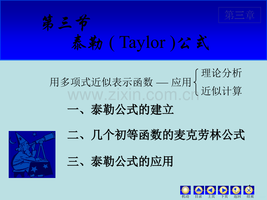 几个初等函数的麦克劳林公式.ppt_第1页