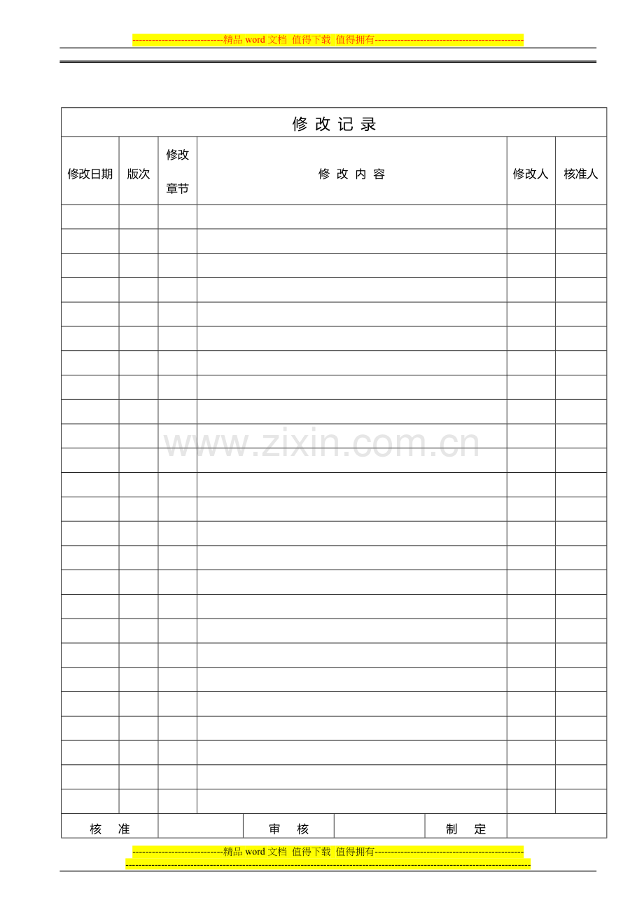 1员工激励管理控制程序.doc_第1页