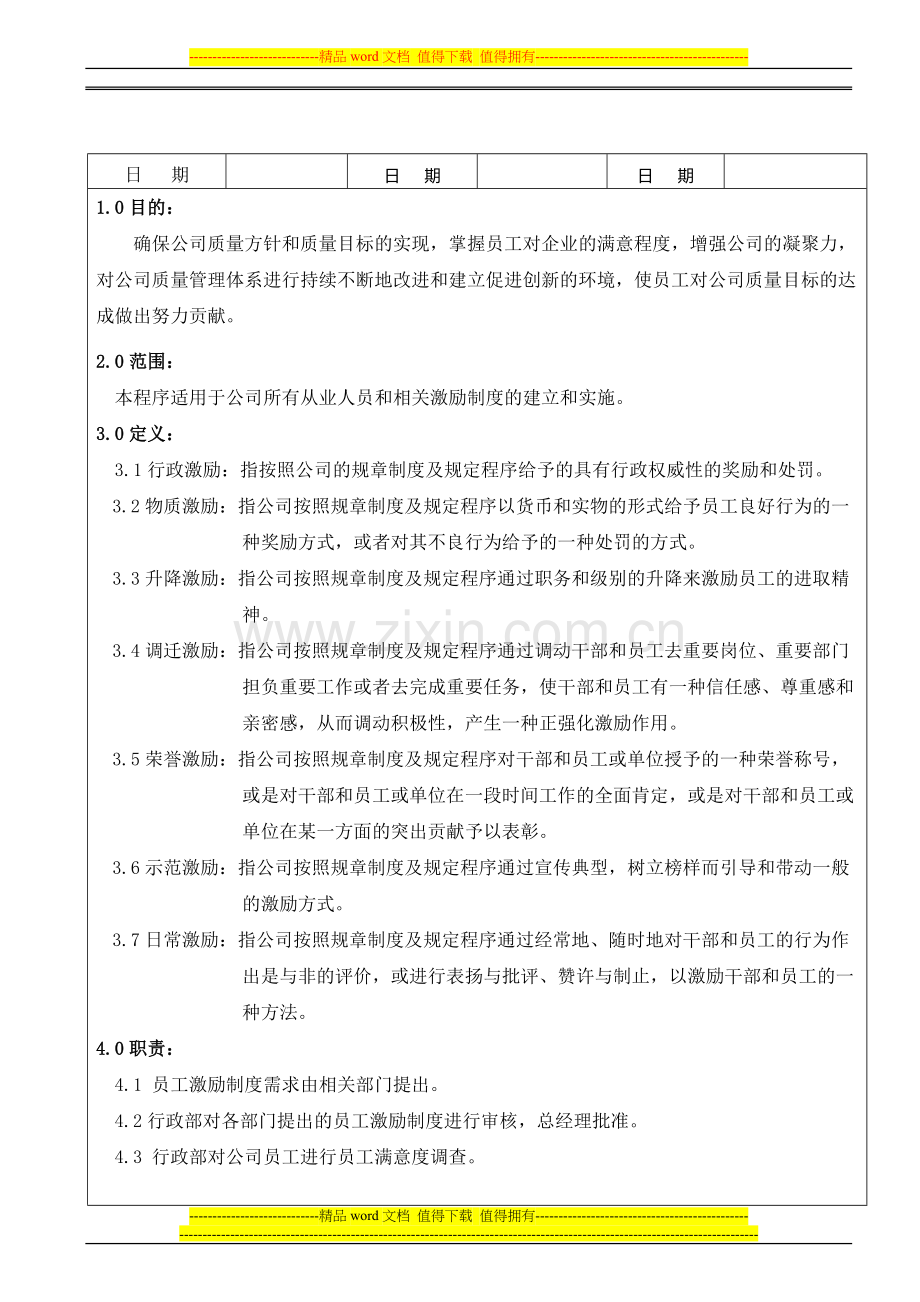 1员工激励管理控制程序.doc_第2页