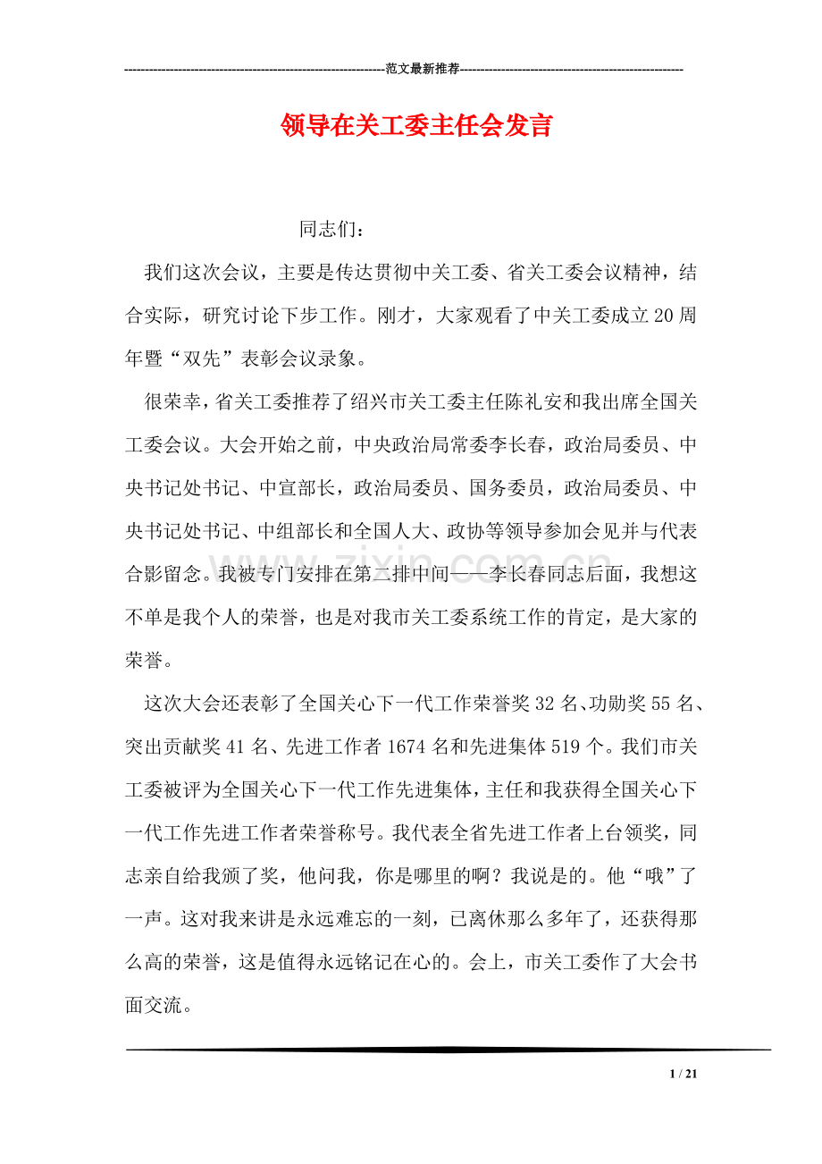 领导在关工委主任会发言.doc_第1页