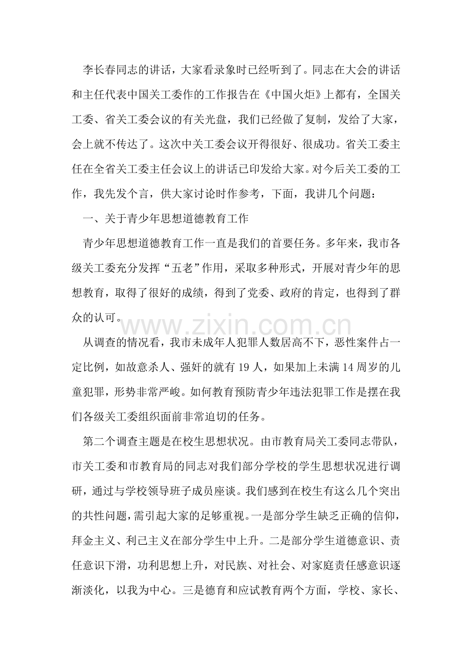 领导在关工委主任会发言.doc_第2页