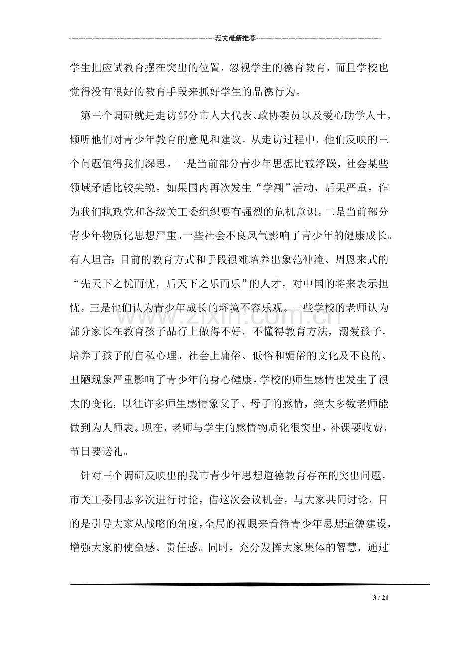 领导在关工委主任会发言.doc_第3页