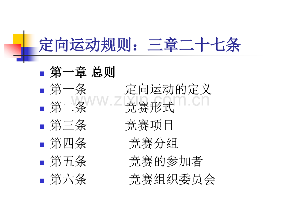 定向竞赛规则.ppt_第2页