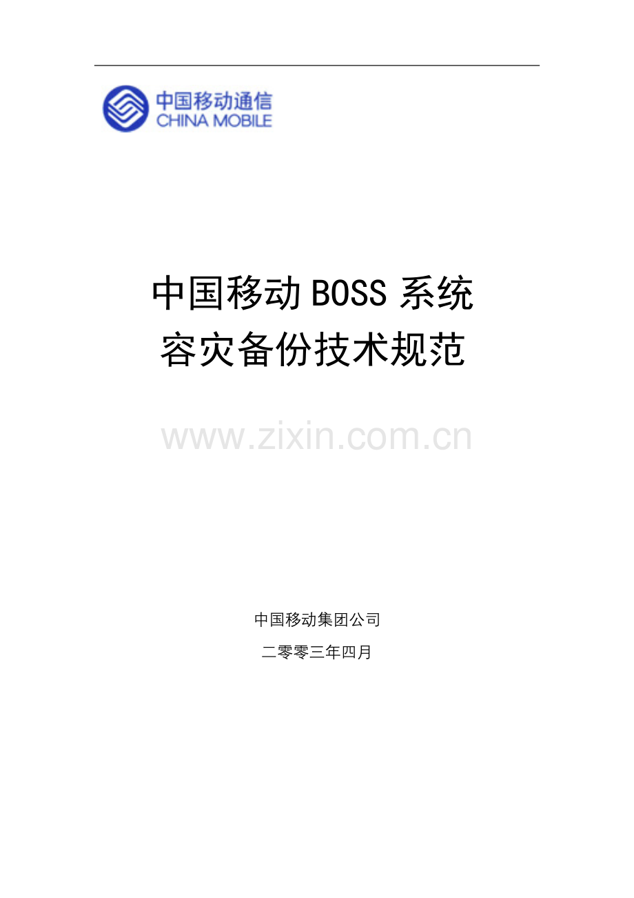 BOSS系统容灾备份技术规范.doc_第1页