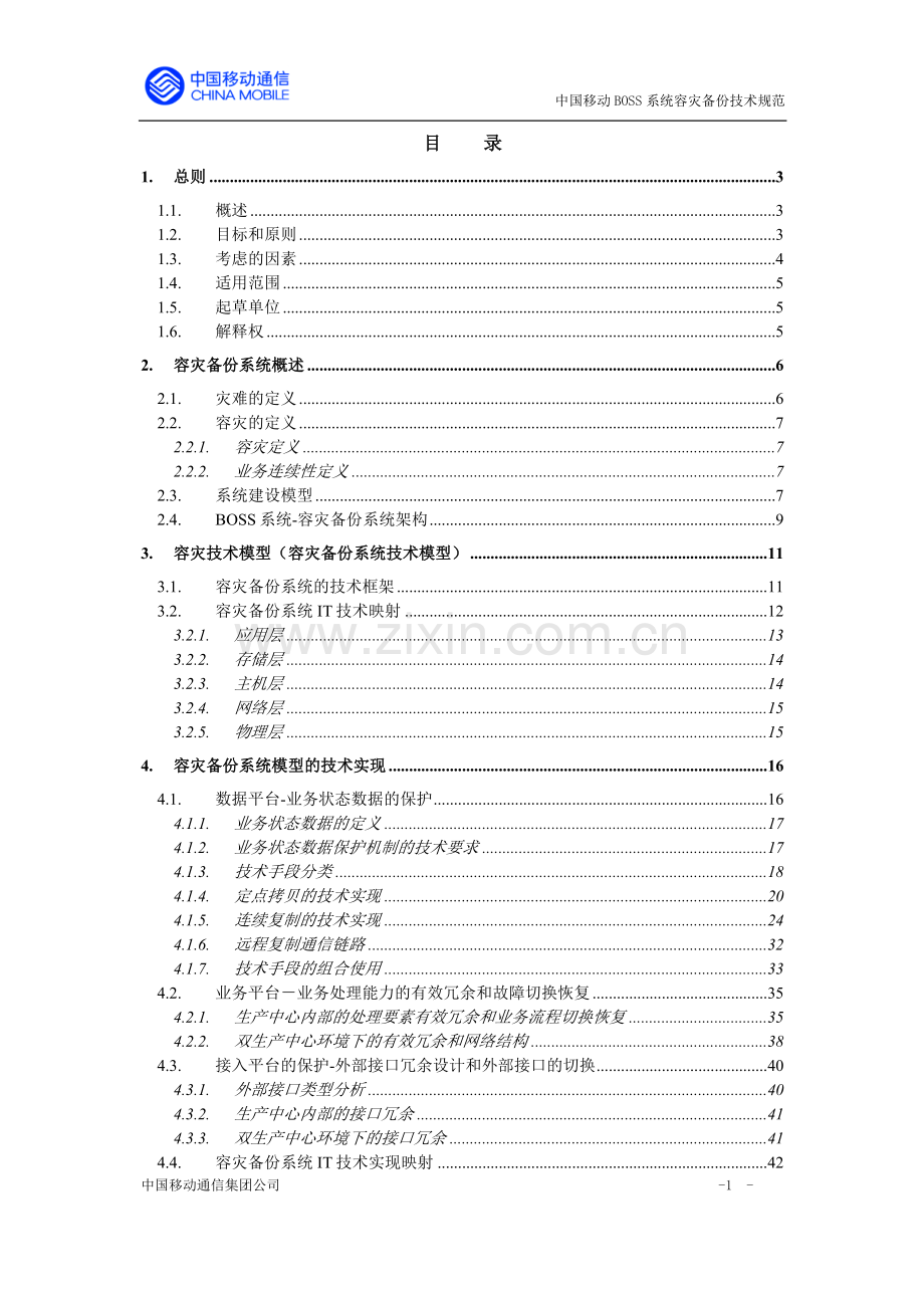 BOSS系统容灾备份技术规范.doc_第2页