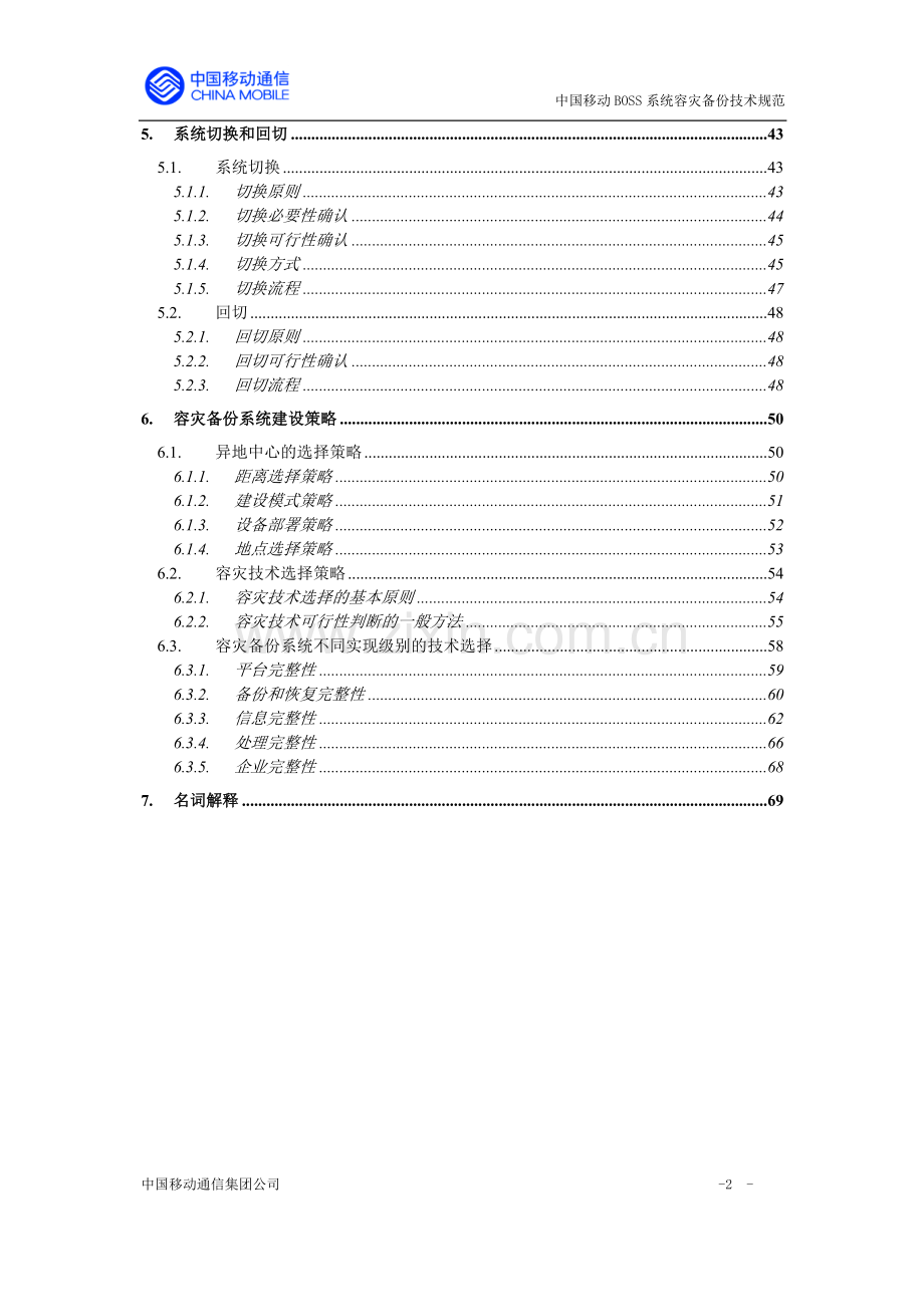 BOSS系统容灾备份技术规范.doc_第3页