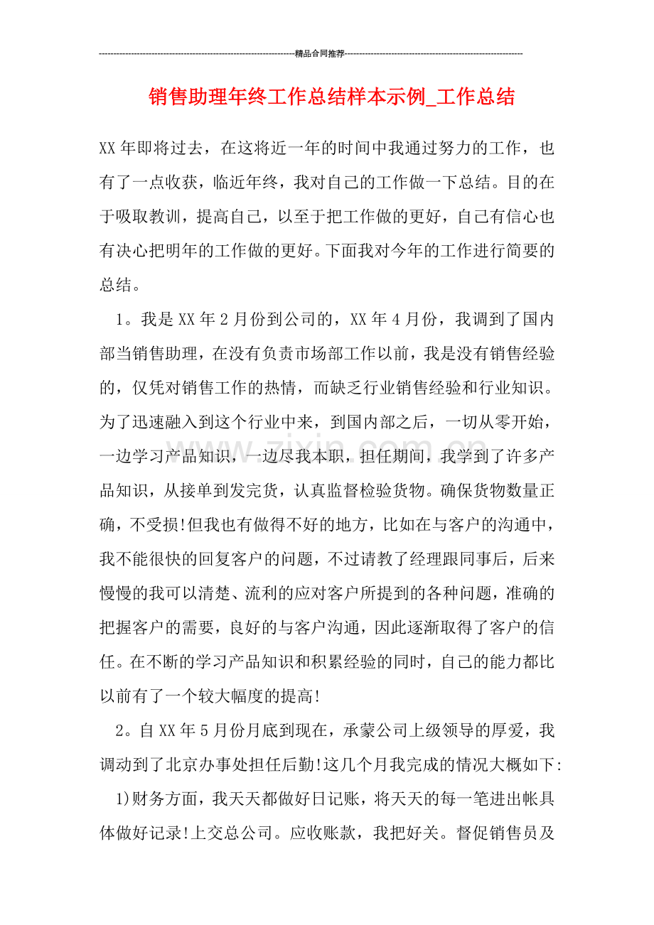 销售助理年终工作总结样本示例.doc_第1页