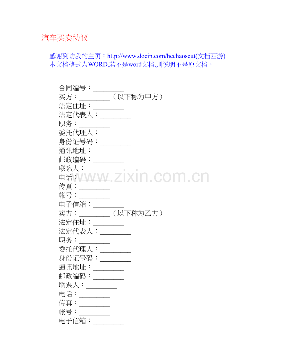 汽车买卖协议[合同范本].doc_第1页