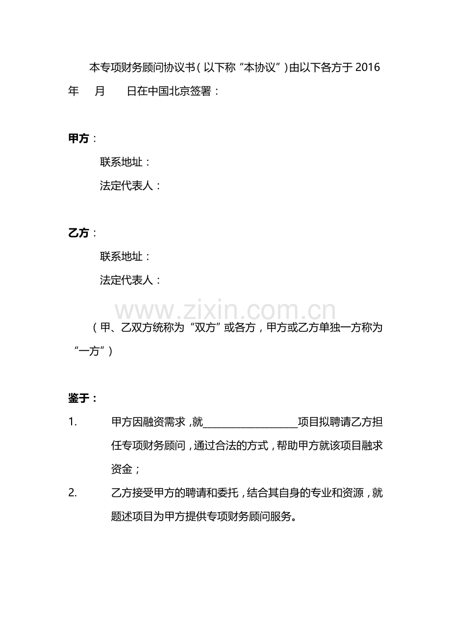 专项财务顾问协议合同.doc_第2页