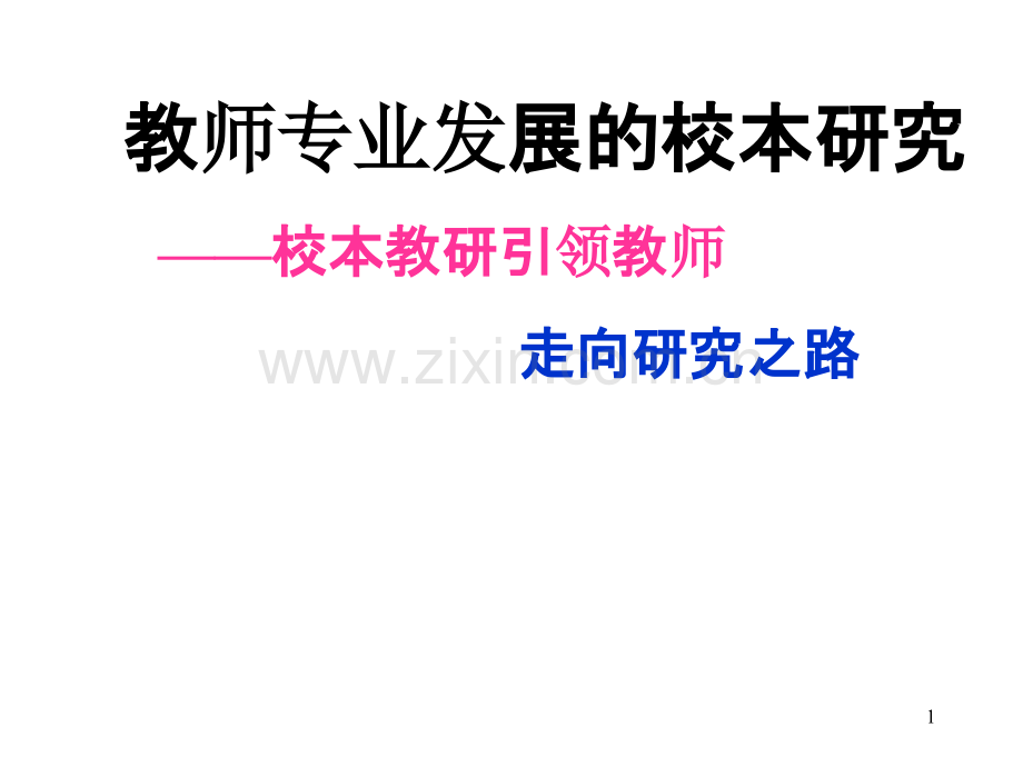 教师专业发展的校本研究.ppt_第1页