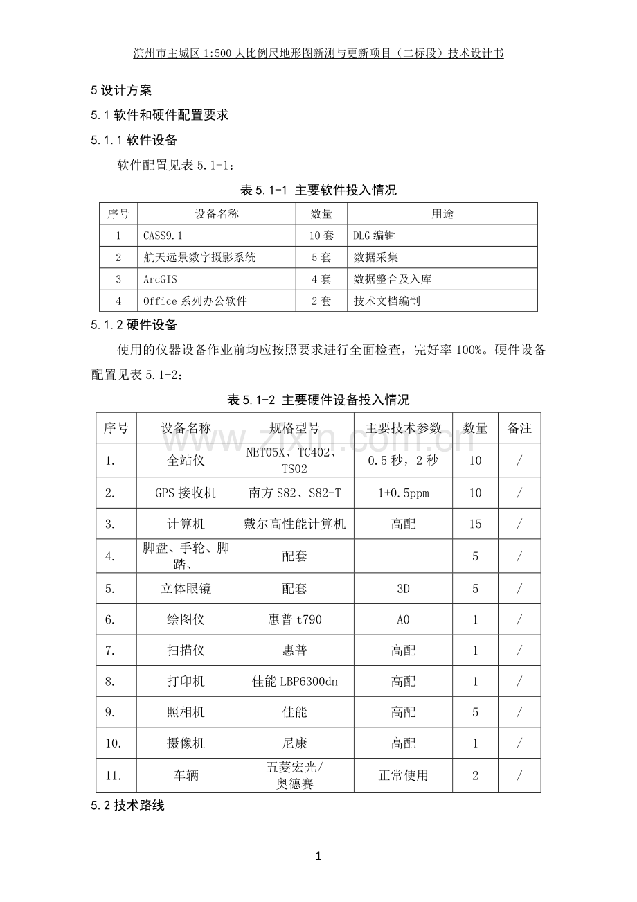 1：500大比例尺地形图新测与更新项目技术设计方案.doc_第1页