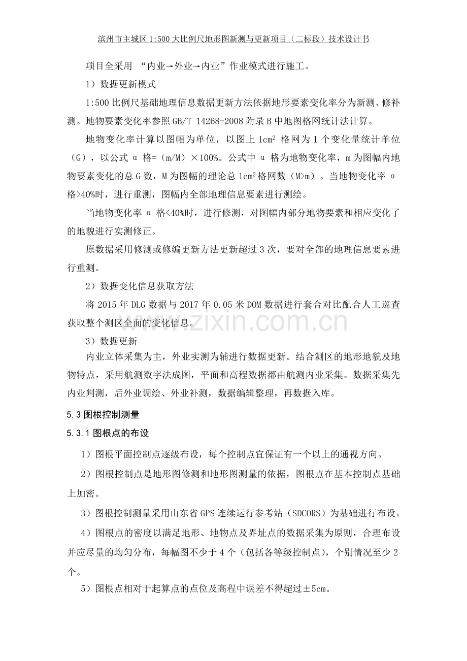 1：500大比例尺地形图新测与更新项目技术设计方案.doc_第2页