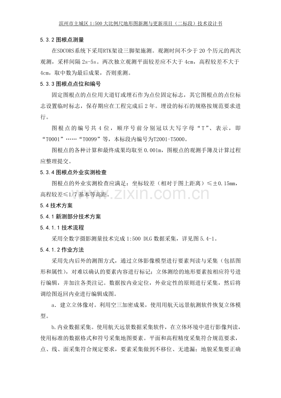 1：500大比例尺地形图新测与更新项目技术设计方案.doc_第3页