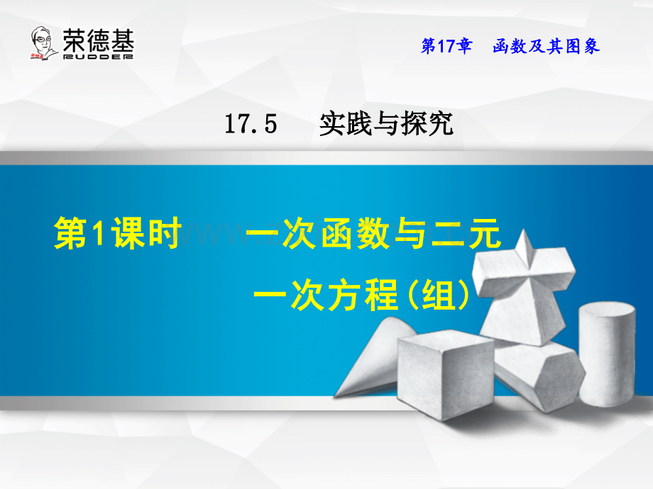 17.5.1--一次函数与二元一次方程(组).ppt_第1页