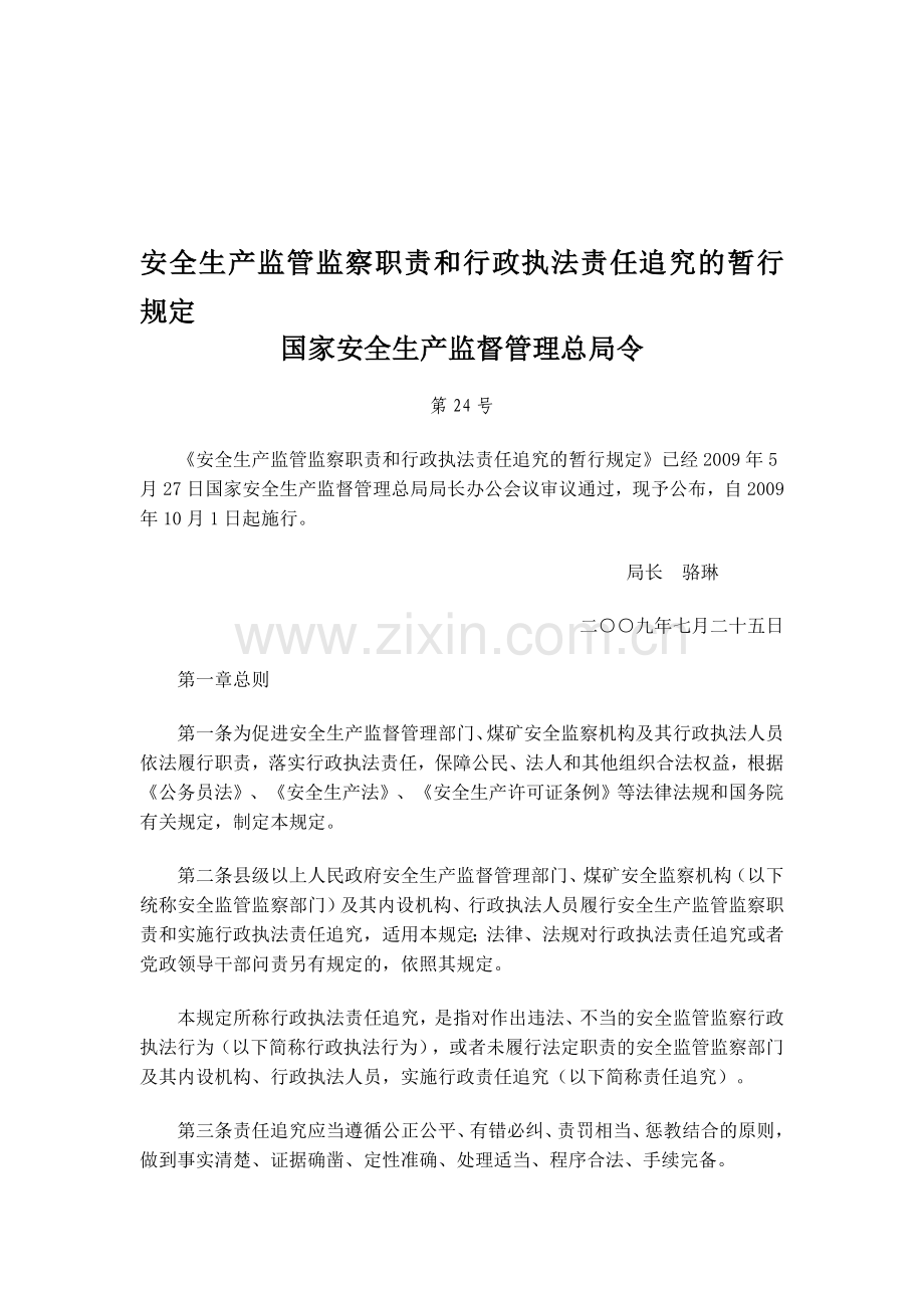 安全生产监管监察职责和行政执法责任追究的暂行规定-总局令24号.doc_第1页