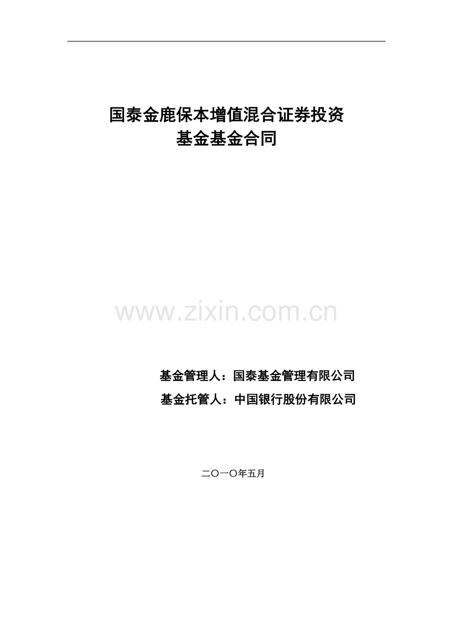 国泰金鹿保本增值混合证券投资基金基金合同.doc_第1页