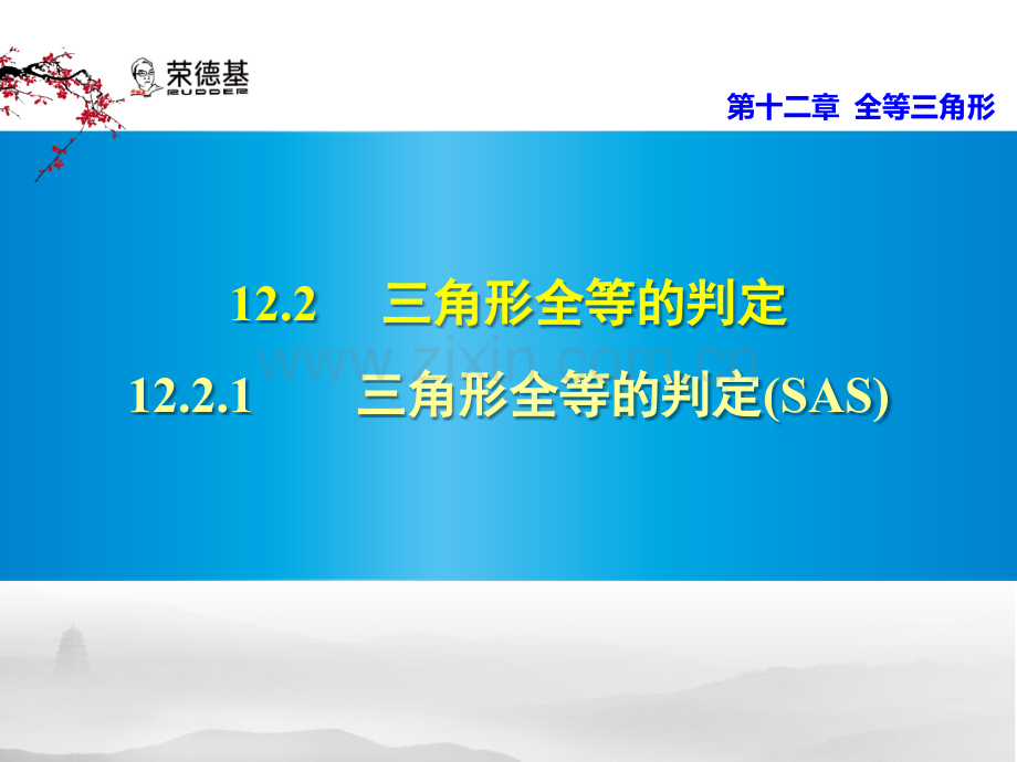 12.2.2三角形全等的判定(SAS).pptx_第1页