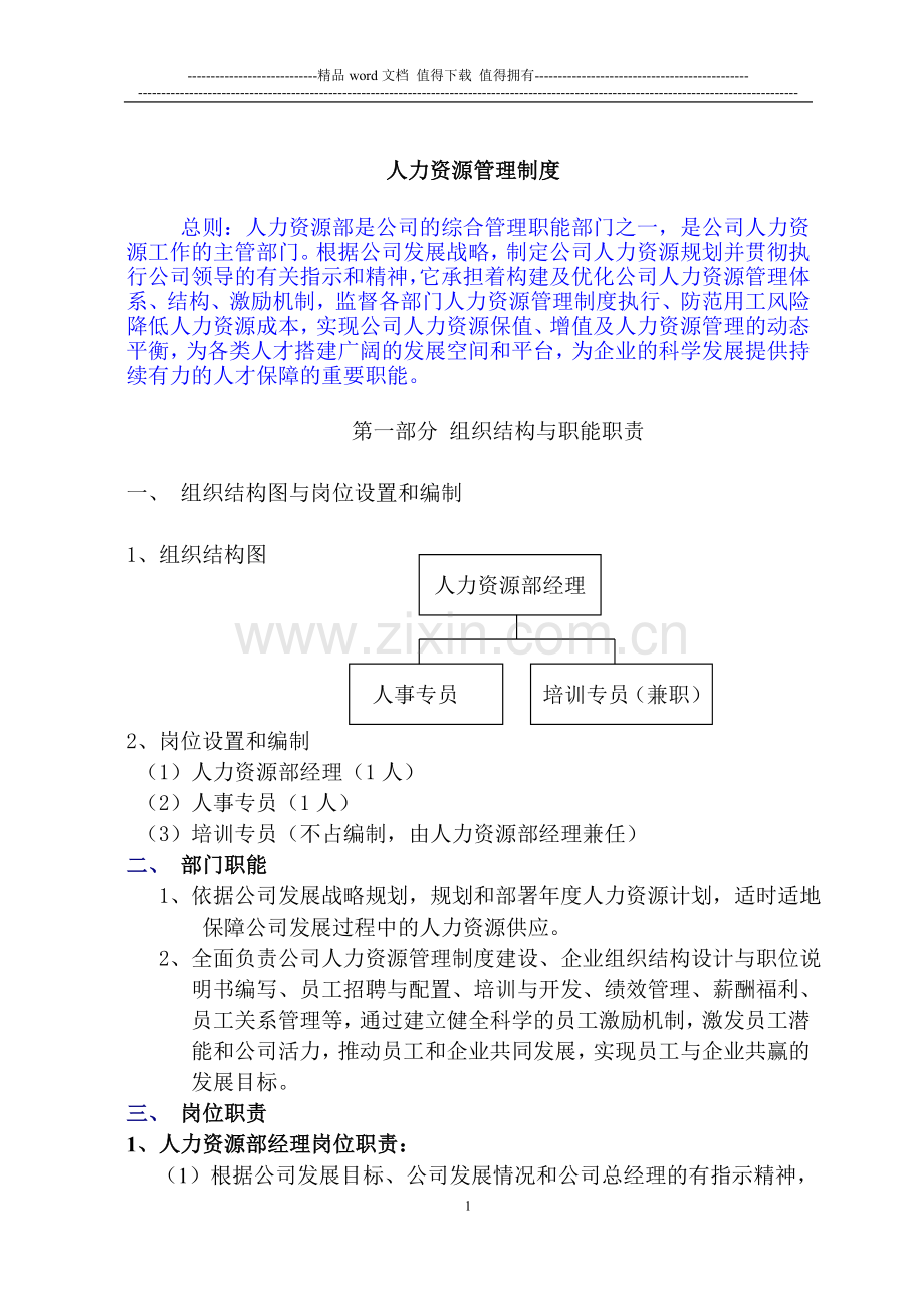 2012年集团人力资源管理制度.(定稿)doc.doc_第1页