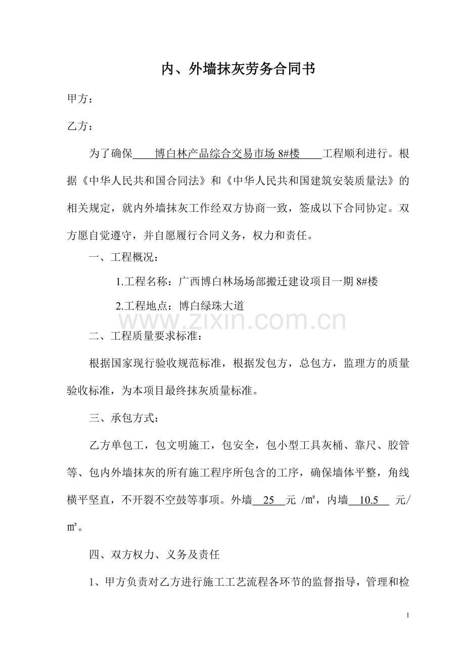 内外墙抹灰劳务合同书.doc_第1页