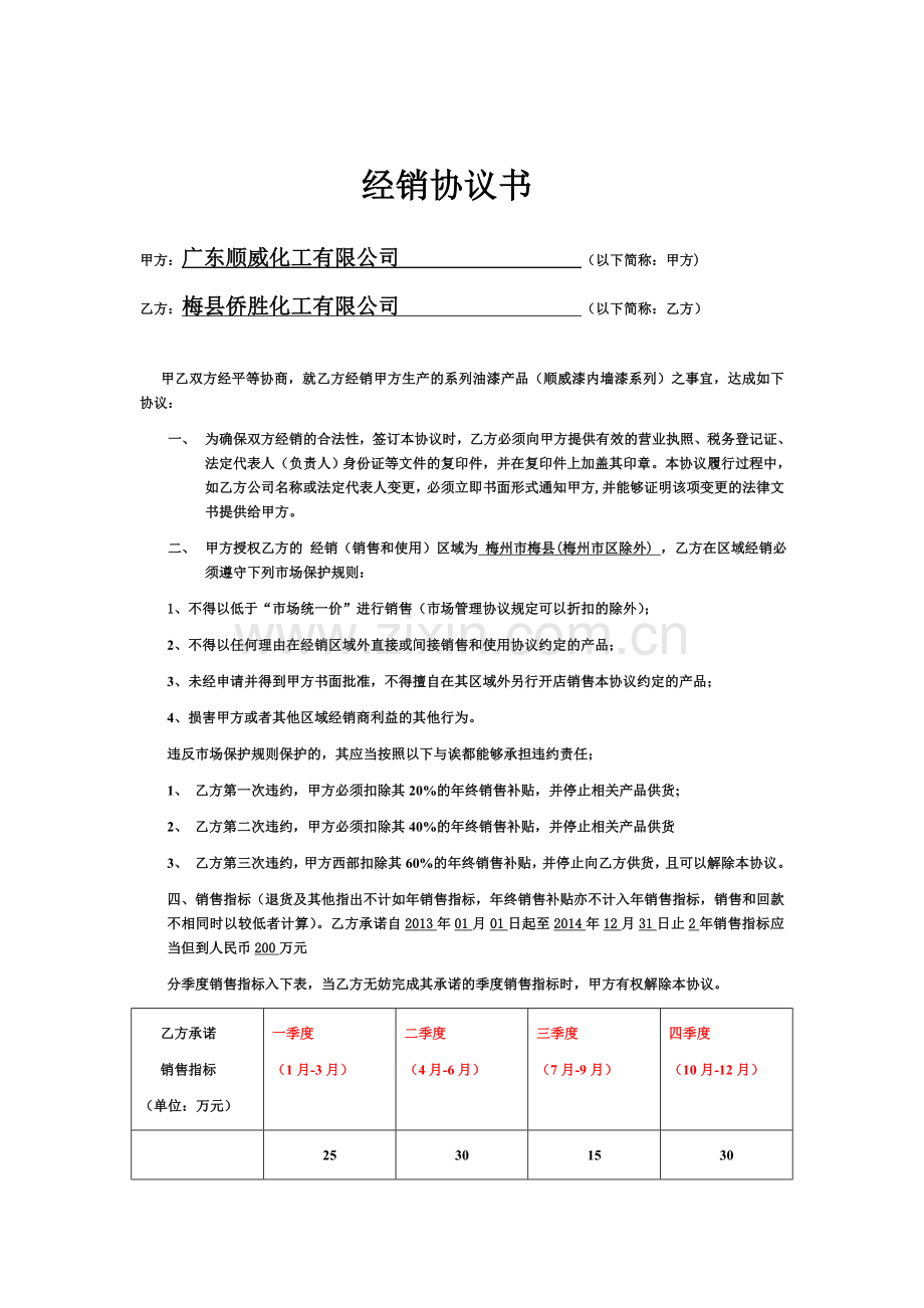 2013年涂料经销商合同.doc_第1页