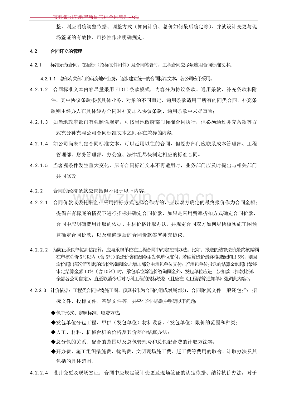 《万科企业股份有限公司工程合同管理办法》.doc_第2页