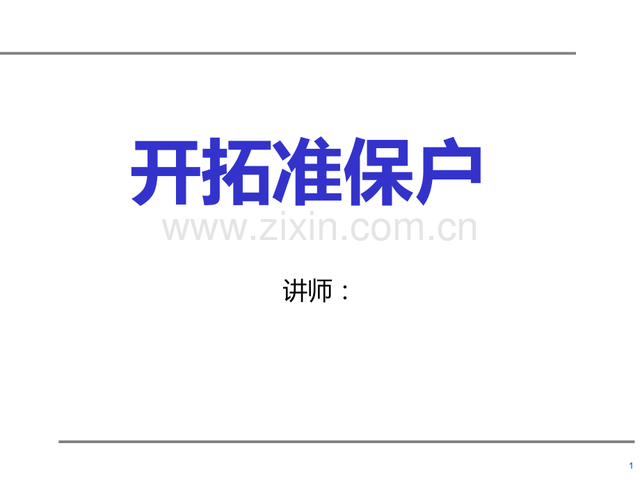 如何开拓准保户.ppt_第1页