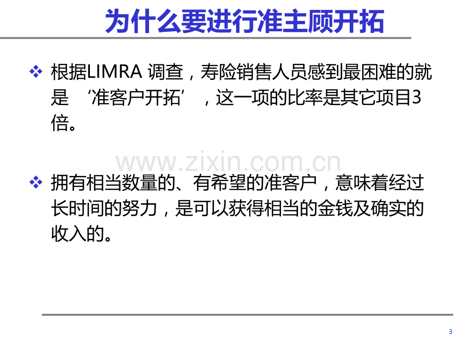 如何开拓准保户.ppt_第3页