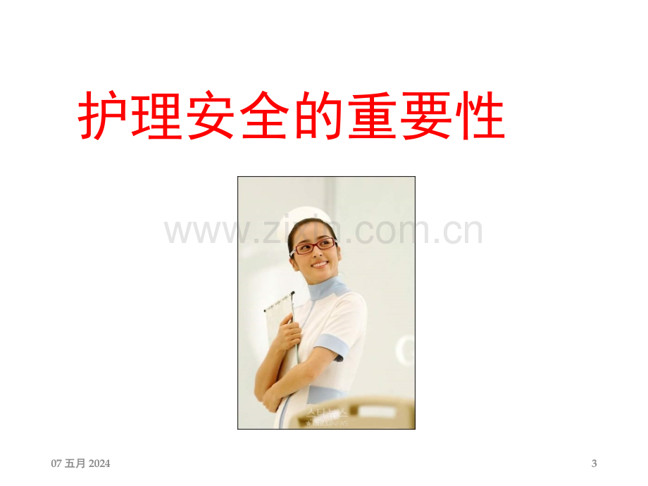 护理安全防护及管理课件.ppt_第3页