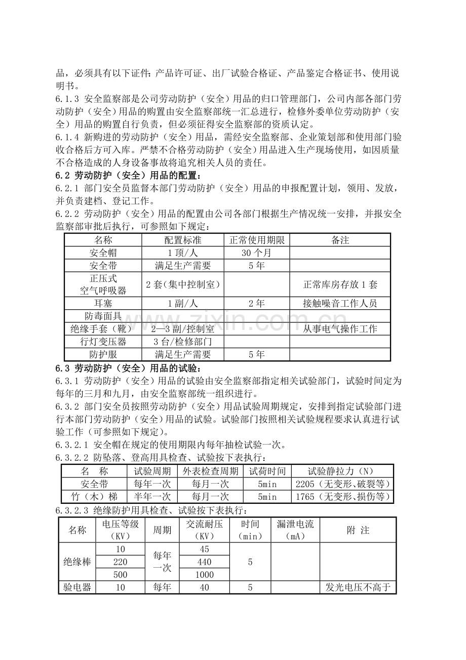 23劳动防护(安全)用品管理标准.doc_第2页