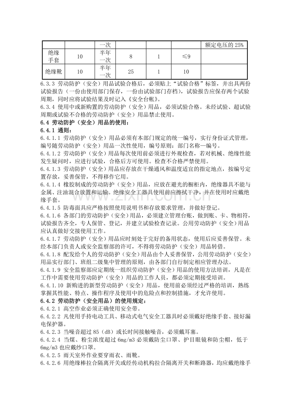 23劳动防护(安全)用品管理标准.doc_第3页