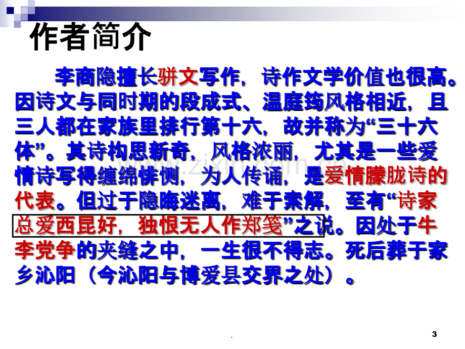 大学语文李商隐《无题》.ppt_第3页