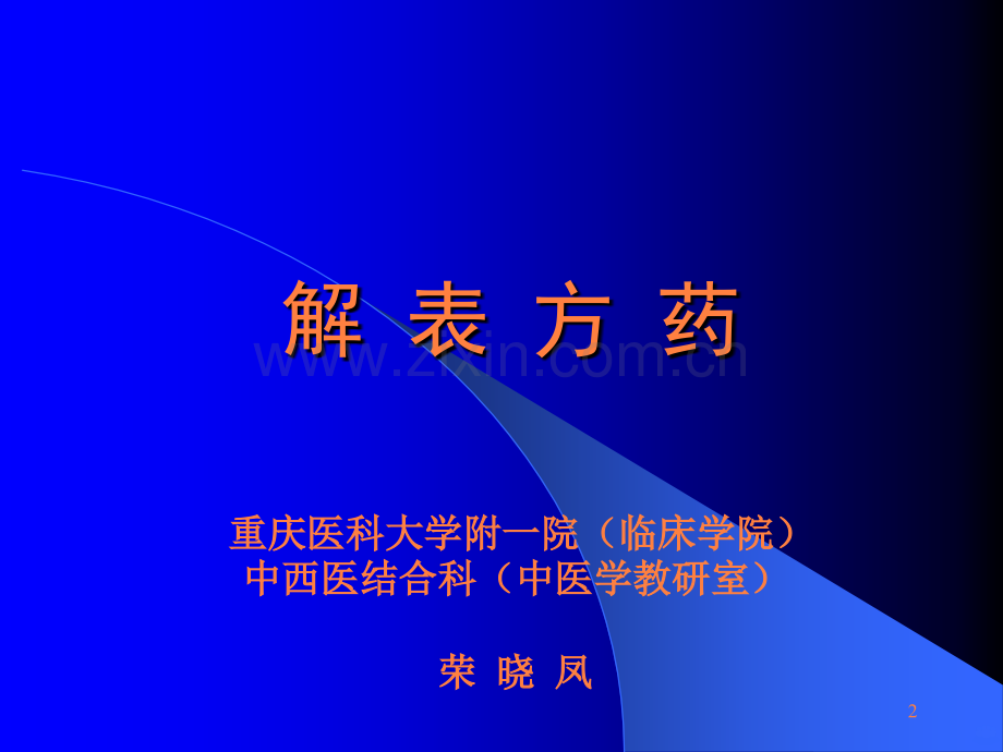 解表除湿消导方药.ppt_第2页