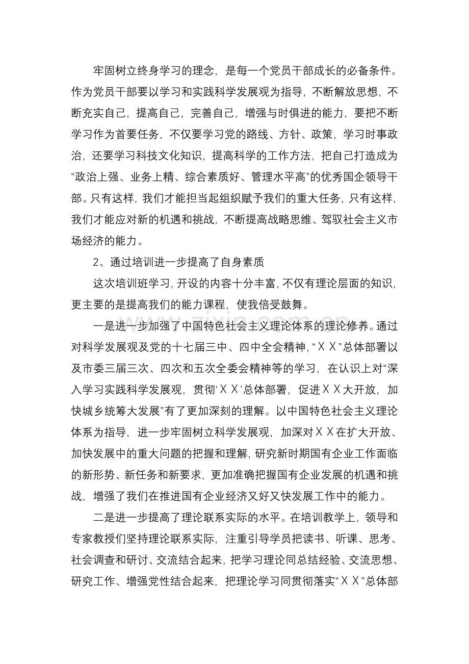 参加领导干部政治理论培训班学习的心得体会.doc_第2页