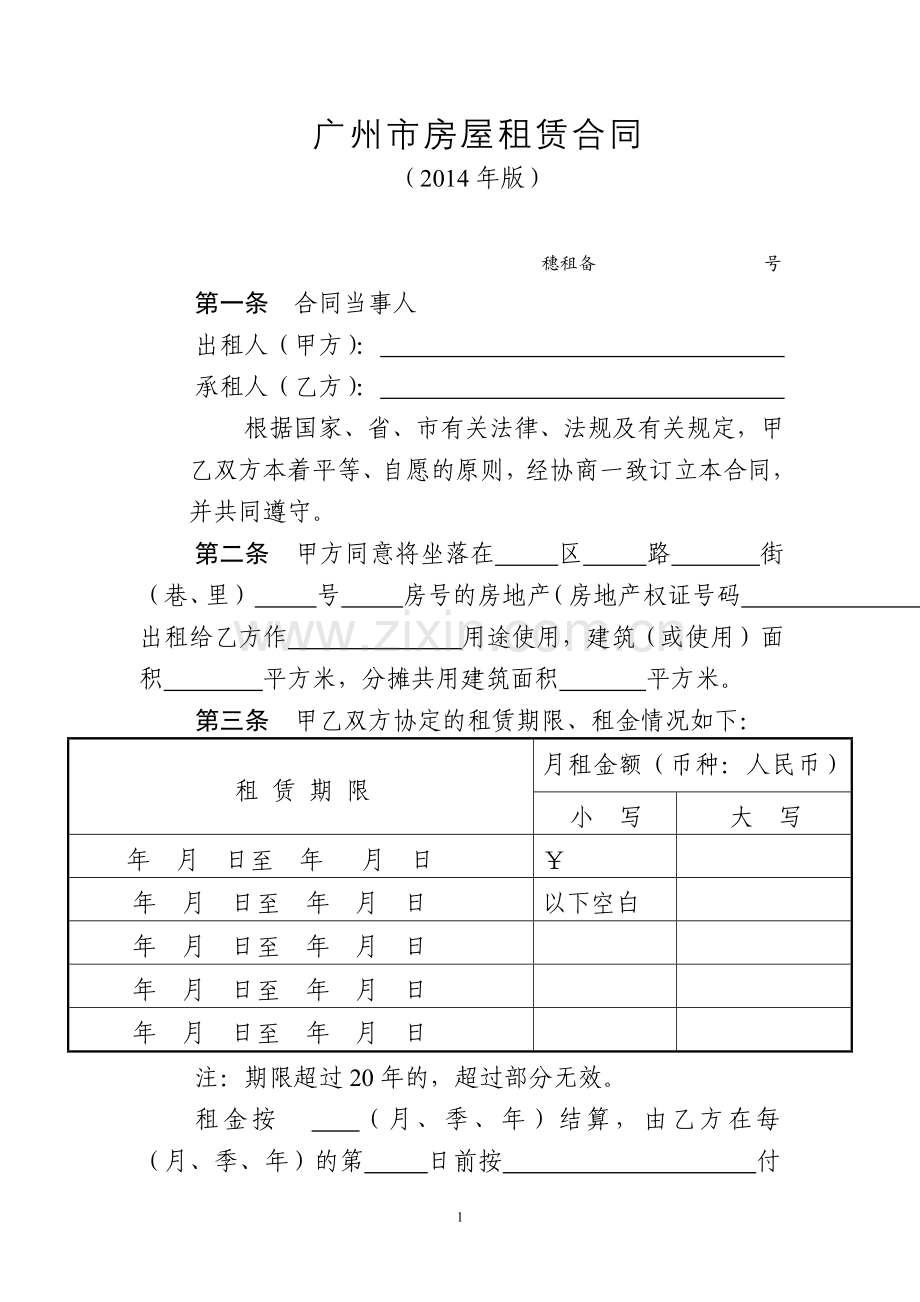 广州市房屋租赁合同(2014年版本).doc_第1页