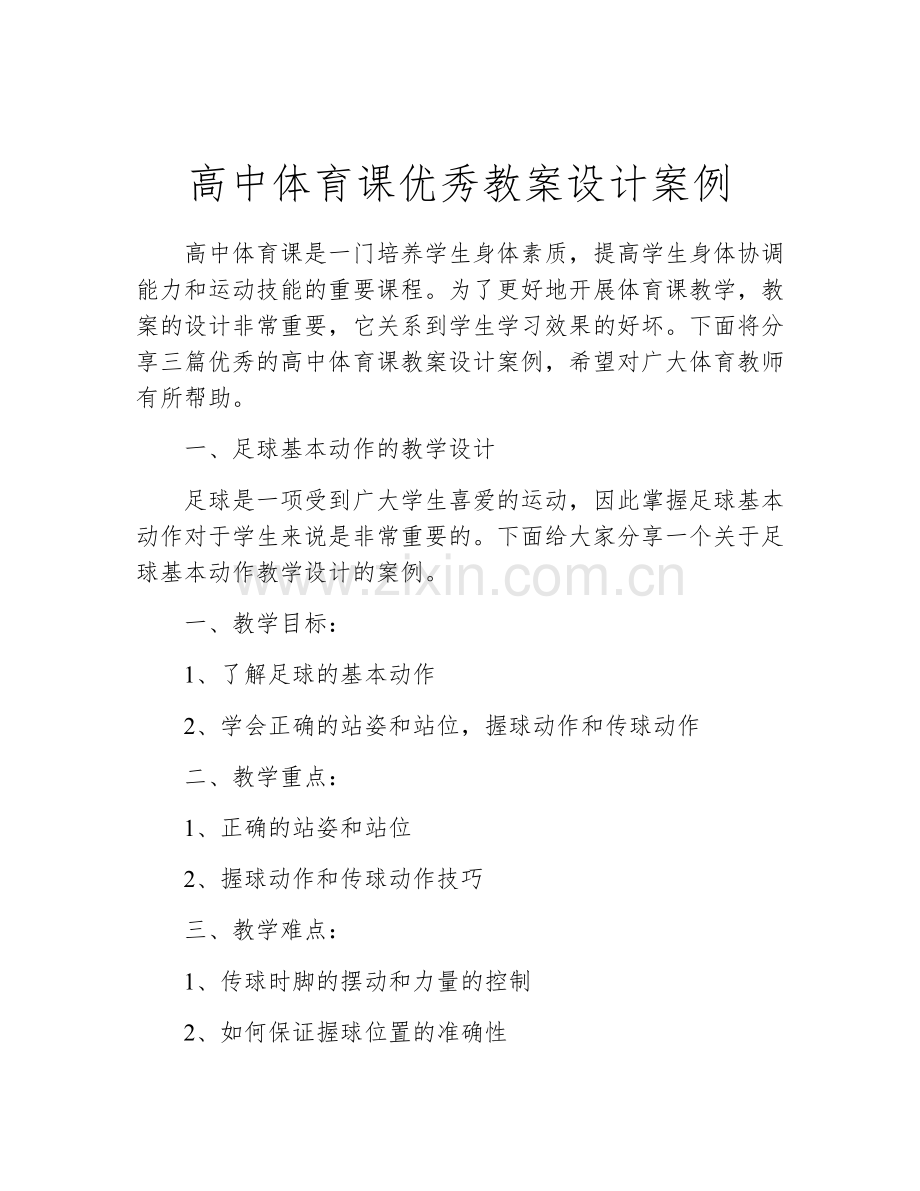 高中体育课优秀教案设计案例.docx_第1页