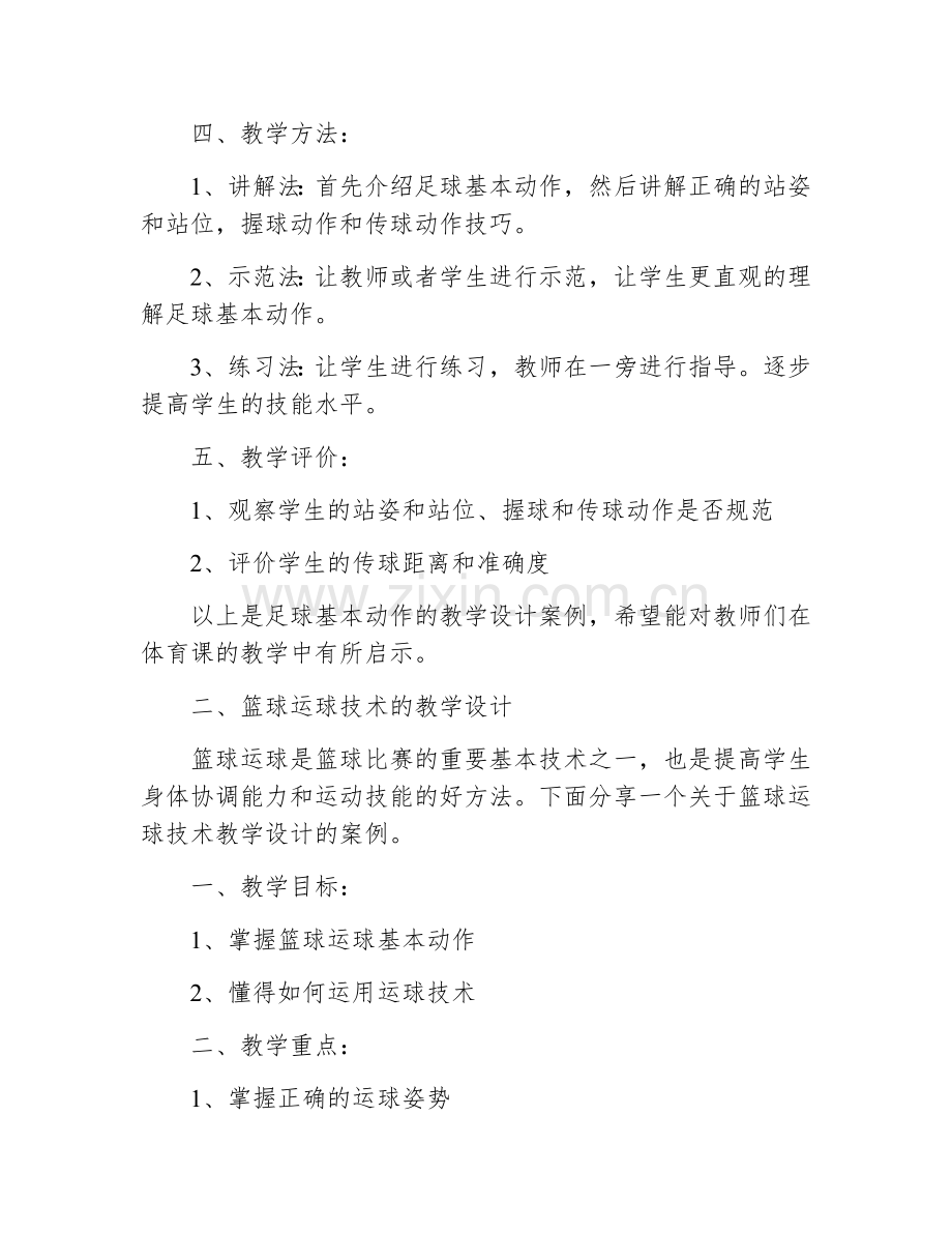 高中体育课优秀教案设计案例.docx_第2页