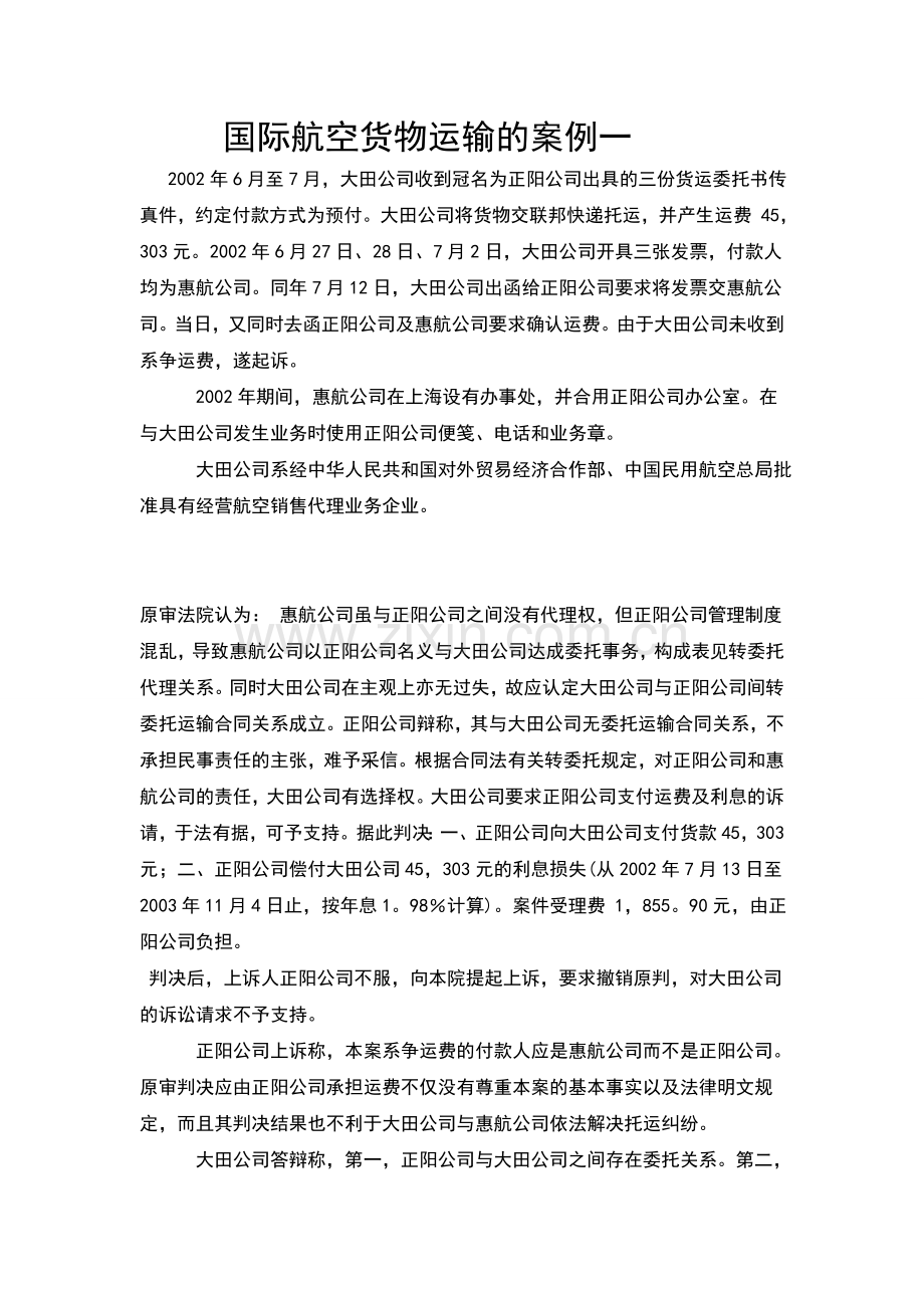 国际航空货物运输的案例一.doc_第1页