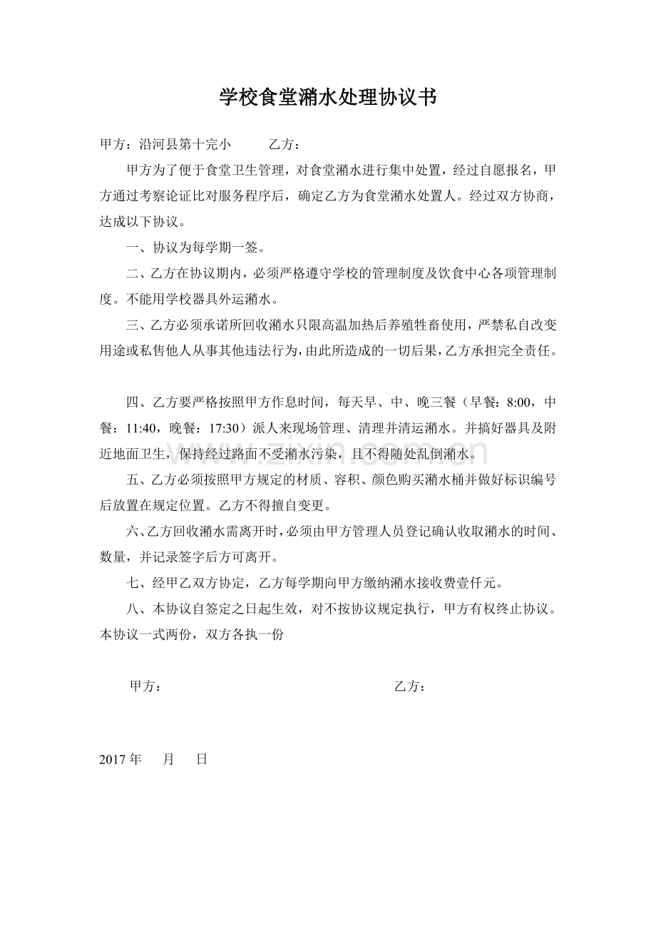 学校食堂潲水处理协议书.doc_第1页