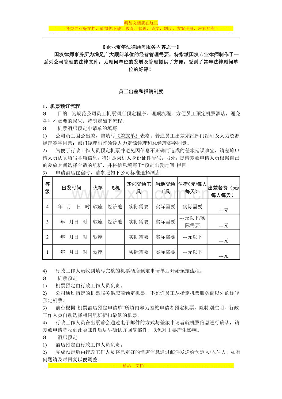 员工出差和报销制度.doc_第1页