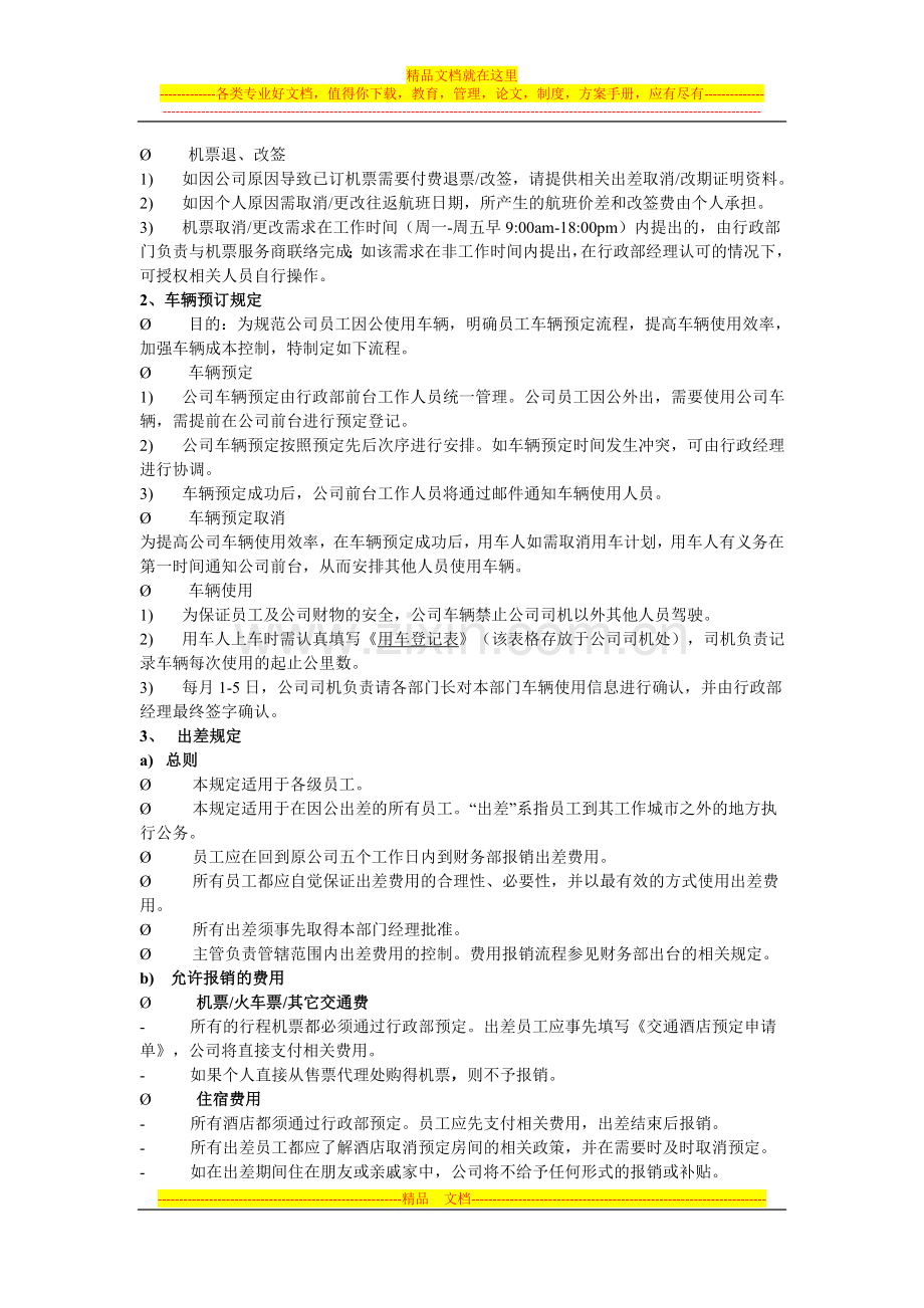 员工出差和报销制度.doc_第2页