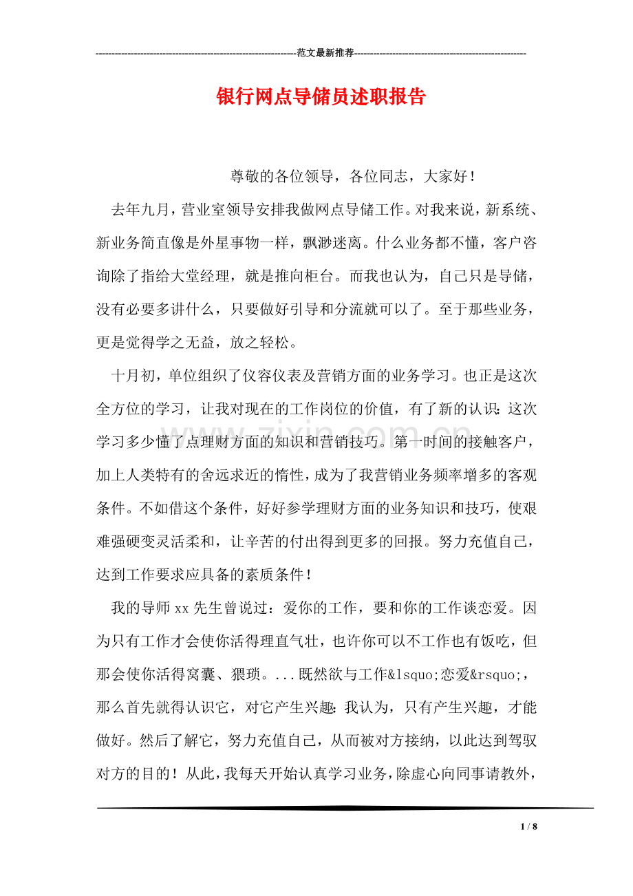 银行网点导储员述职报告.doc_第1页