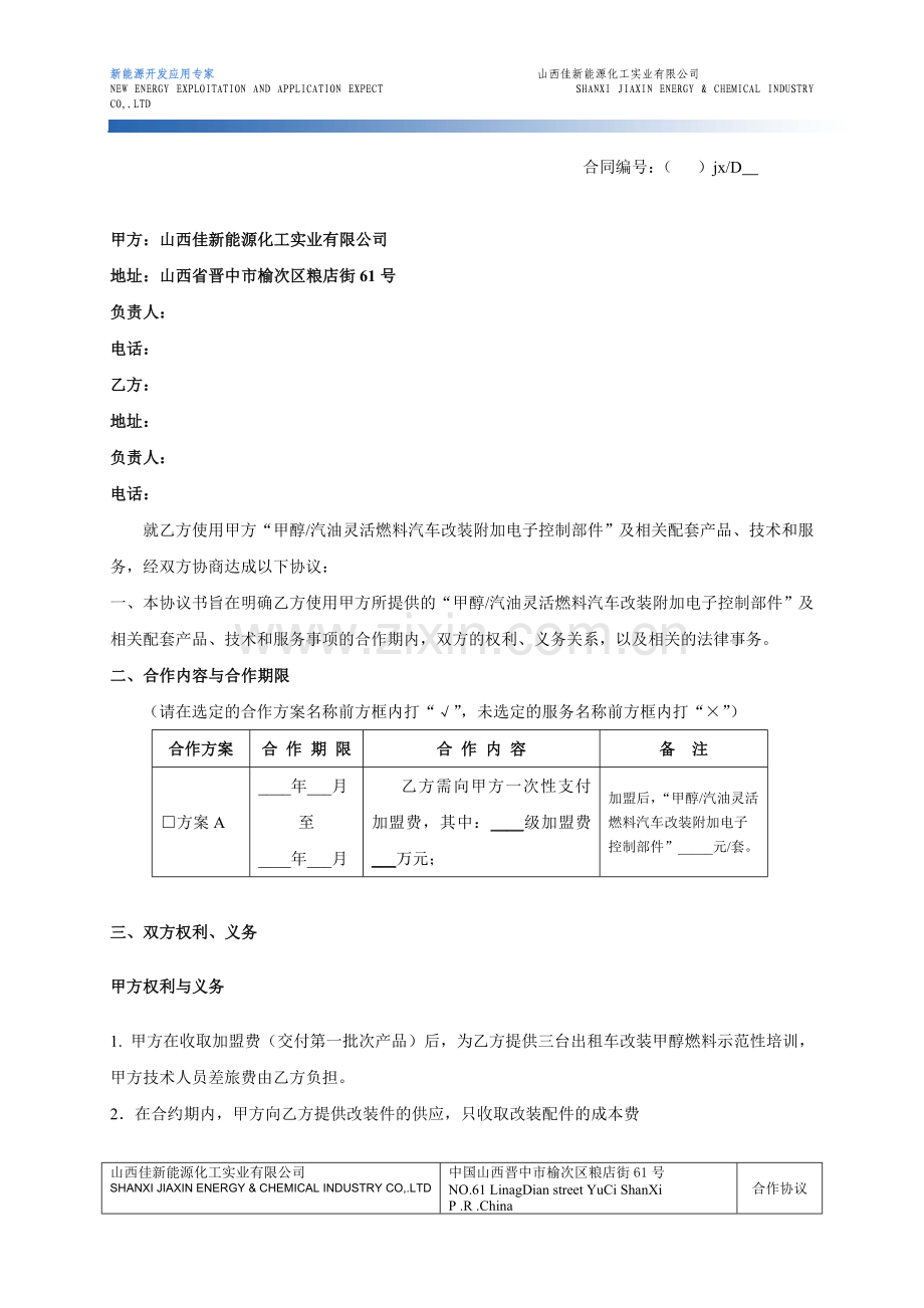 甲醇汽车改装合同协议(加盟).doc_第1页