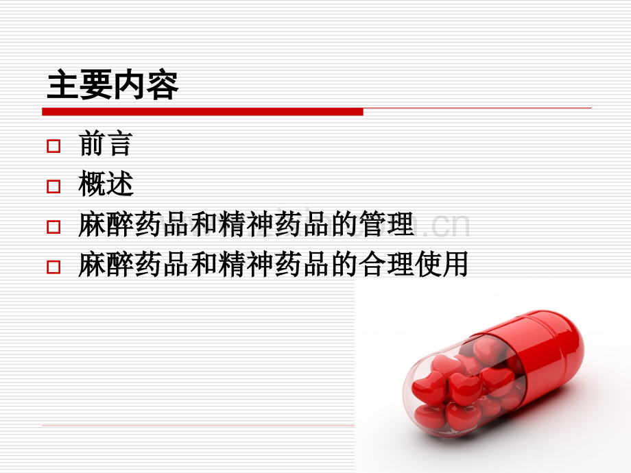 2014年---医疗机构麻醉药品和精神药品的使用管理.ppt_第2页