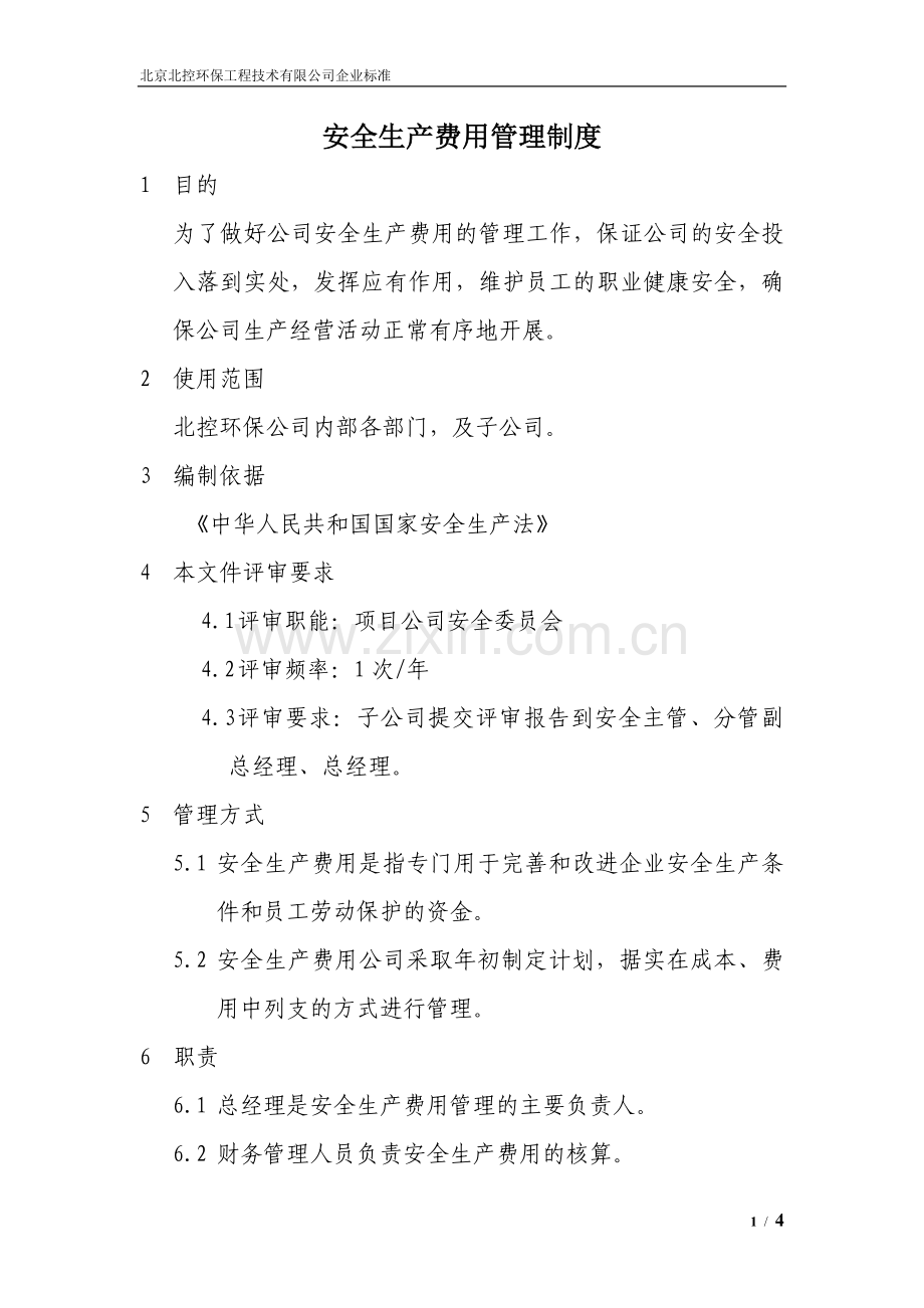 安全费用管理制度(草案20151023).docx_第1页