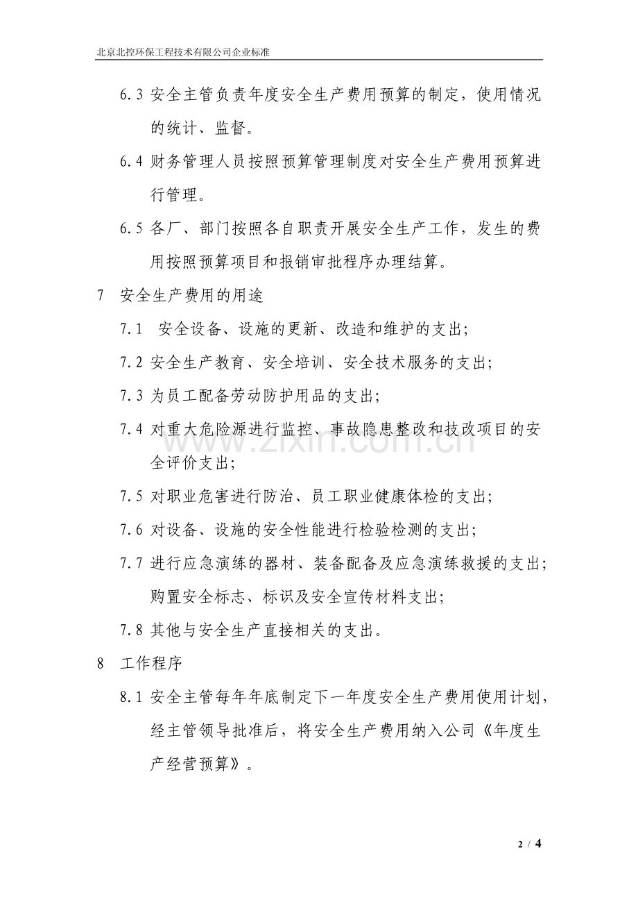 安全费用管理制度(草案20151023).docx_第2页