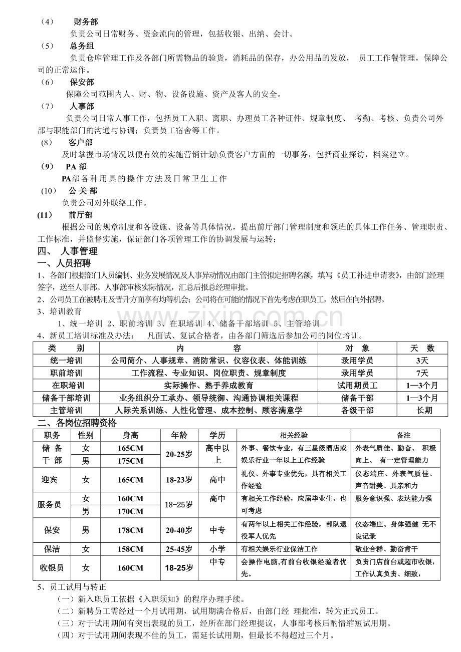 大唛KTV人事综合管理制度.doc_第3页