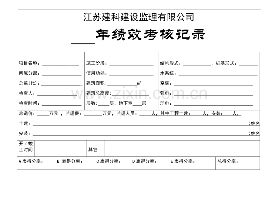 项目监理部考核标准：2009年绩效考核记录表.doc_第1页